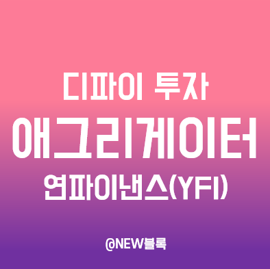  디파이 애그리게이터(Aggregator), 연파이낸스 수익구조 및 사용방법