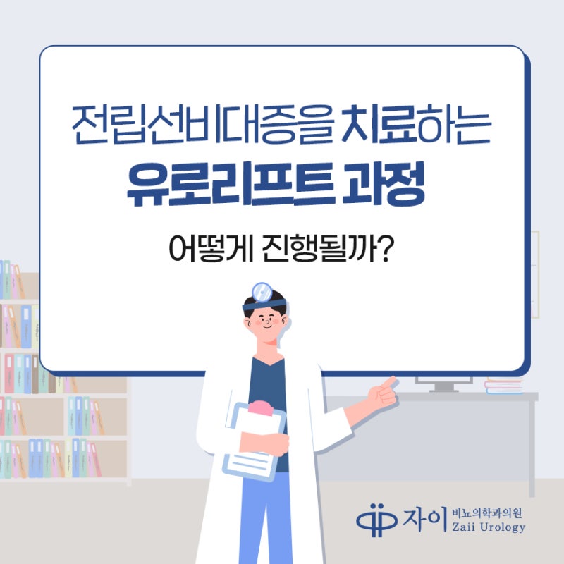 강남비뇨의학과 전립선 질환 수술이 필요한 증상은? 10