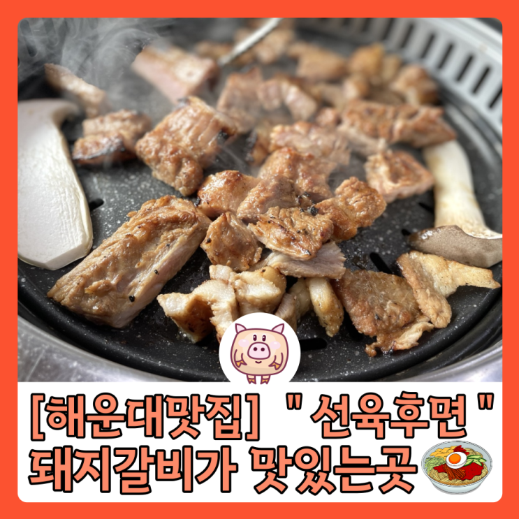  [해운대맛집] “선육후면” 왕돼지갈비 & 메밀국수가 맛있는곳 가족외식으로 추천 꾹️