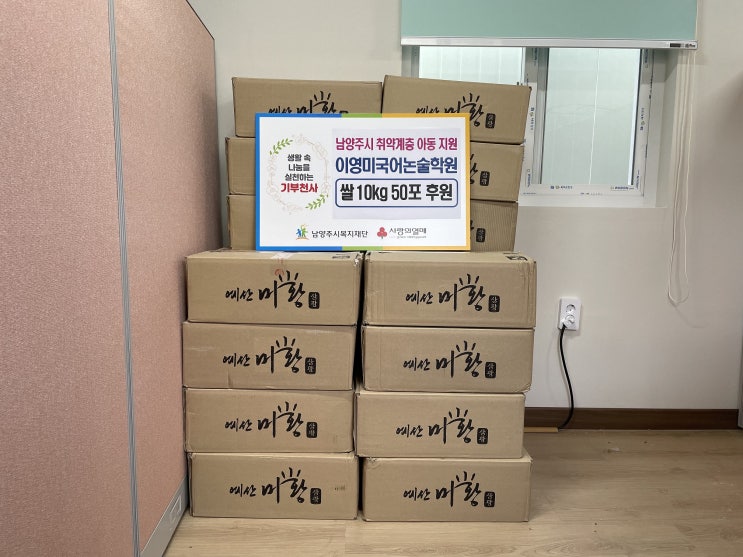 [남양주시복지재단] 이영미국어논술학원, 쌀 기부로 지역사회 따뜻함 전해(2022.01.25.)