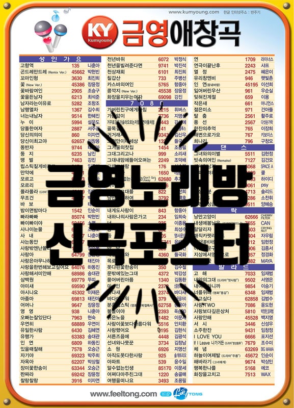 [금영노래방] 2002년부터 2010년까지 신곡 포스터/ 애창곡 포스터 모음 추억의 노래방 신곡 포스터 애창곡 포스터
