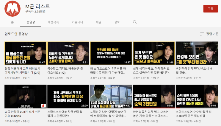  M군 리스트, 나만 알고 싶은 유튜브 채널