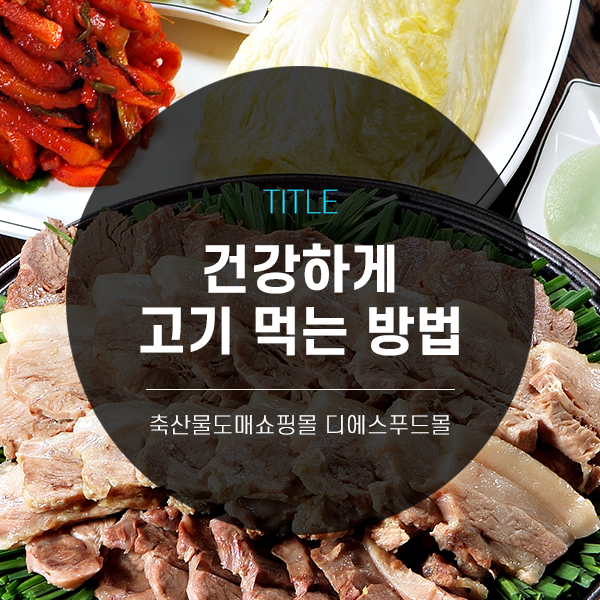 [디푸의 고기정보]건강하게 고기 먹는 방법