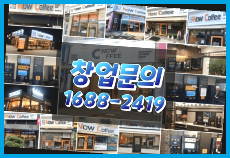  인천에  무인카페창업 150군데 오픈한 이유 feat.나우커피