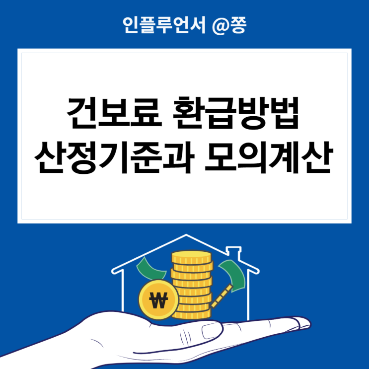 건보료 환급 신청방법, 건강보험 산정기준, 계산기, 납부방법 조회 (직장, 지역가입자) 건보료 환급 신청방법, 건강보험 산정기준, 계산기, 납부방법 조회 (직장, 지역가입자)