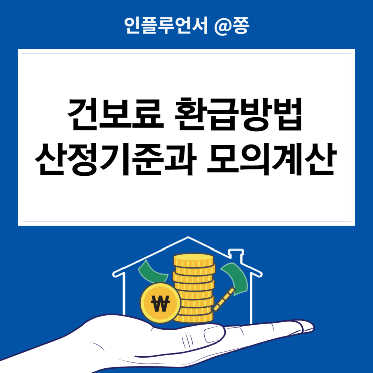 건보료 환급 신청방법, 건강보험 산정기준, 계산기, 납부방법 조회 (직장, 지역가입자)