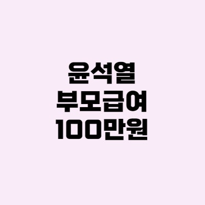  윤석열 만1세 부모급여 월100만원 지급