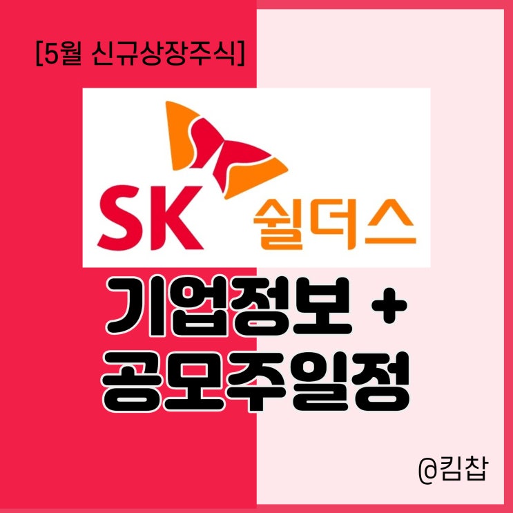  사이버보안 관련주 SK쉴더스 공모주 일정 - 상장철회했음
