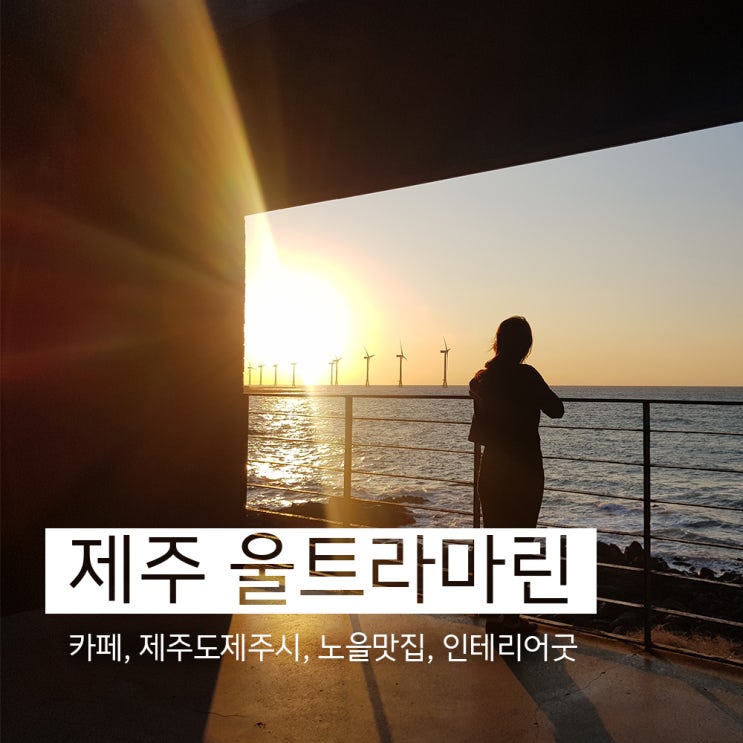  바다배경과 노을맛집 카페 울트라마린 (제주도)