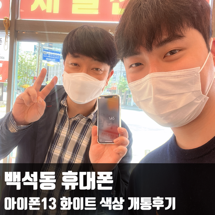  백석동 휴대폰, 아이폰13 화이트 색상 개통후기