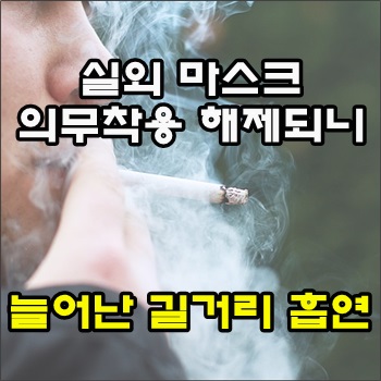 실외 마스크 의무착용 해제되니 길거리 흡연 늘다. 실외 마스크 의무착용 해제되니 길거리 흡연 늘다.
