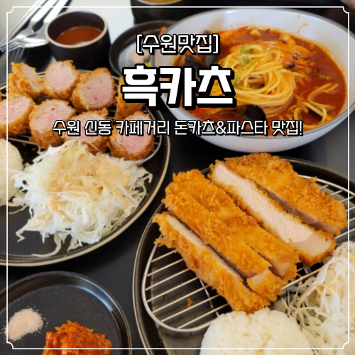  신동 카페거리 맛집 흑카츠
