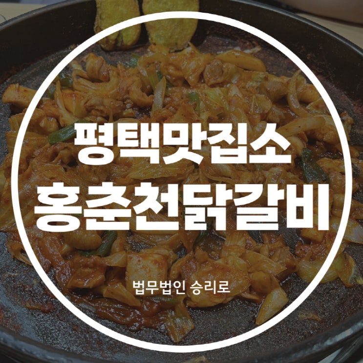  [평택역맛집 홍춘천치즈닭갈비] 닭갈비를 맛있게 먹는 방법