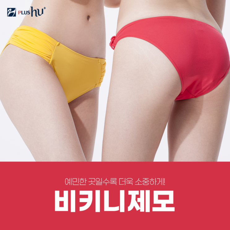  [비키니제모] 수영복 자신 있게 입는 레이저제모 가격(비용)