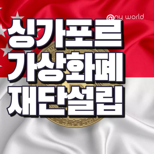  [해외법인설립]싱가포르 가상화폐 재단법인 설립