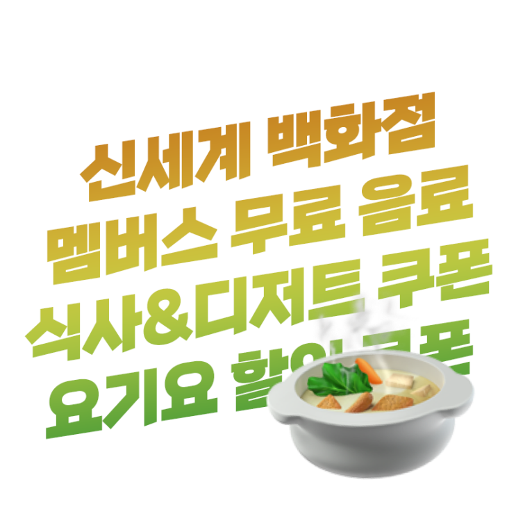  신세계 백화점 멤버스 바 음료, 식사&디저트 및 요기요 즉시 5% 할인 쿠폰 정리