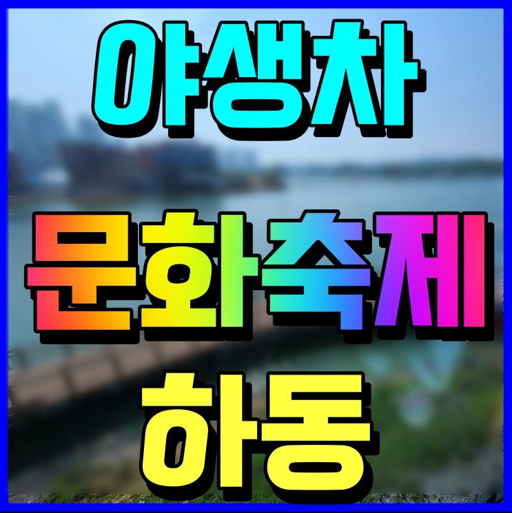  하동 야생차문화축제 3년 만에 첫 오프라인 행사 기대감
