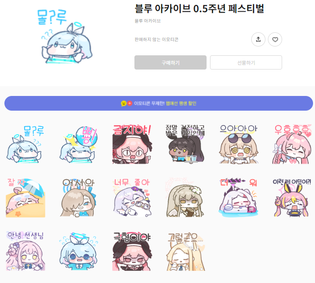 카카오톡 무료 이모티콘_블루 아카이브 0.5주년 페스티벌 카카오톡 무료 이모티콘_블루 아카이브 0.5주년 페스티벌