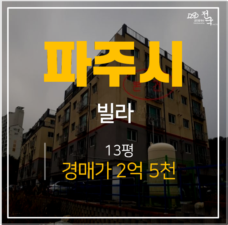 문산빌라 파주빌라매매 보다 저렴한경매 13평 2억대 유찰시 1억대 !