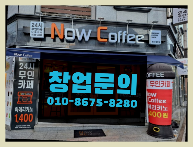  <무인카페창업>/특이한자판기 대한민국 1등 무인카페 가성비 굿이죠
