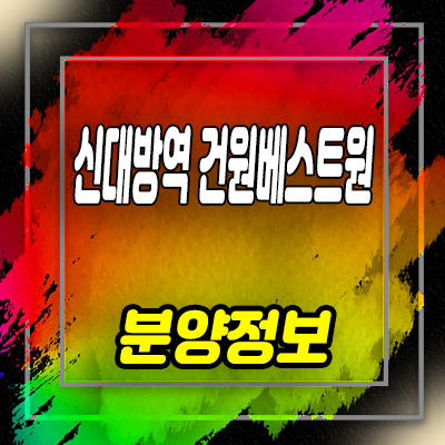  신대방역 건원베스트원 오피스텔 신림동 오피스텔 분양가 및 잔여호실 안내