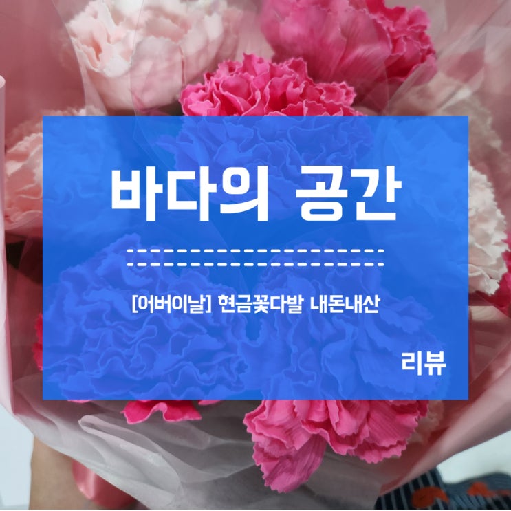  [어버이날] 용돈꽃다발(현금) 뷰티풀데코센스 내돈내산