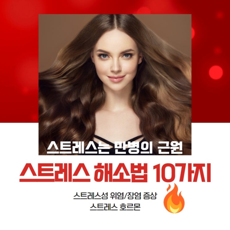  스트레스 해소법 10가지 실천해요! 스트레스성 위염 장염 증상 호르몬