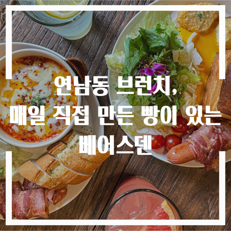  연남동 브런치, 매일 직접 만든 빵이 있는 베어스덴