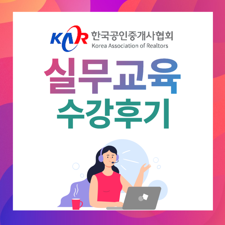 한국공인중개사협회 실무교육 수강후기