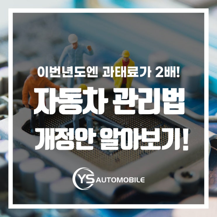  과태료만 2배! 자동차 관리법 개정안 알아보기!