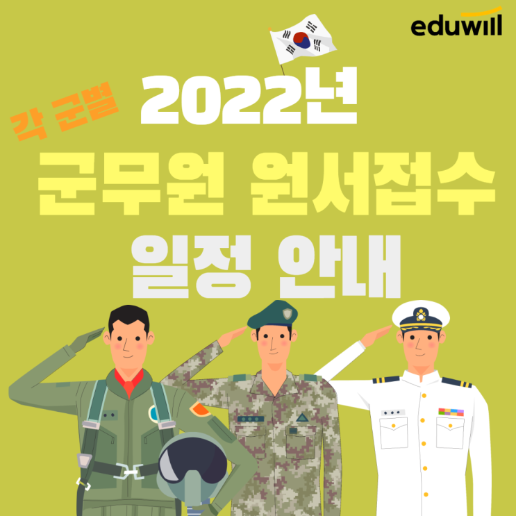  [수원공무원학원] 2022년 각 군별 군무원 원서접수 일정 싹-정리해서 알려드립니다~!