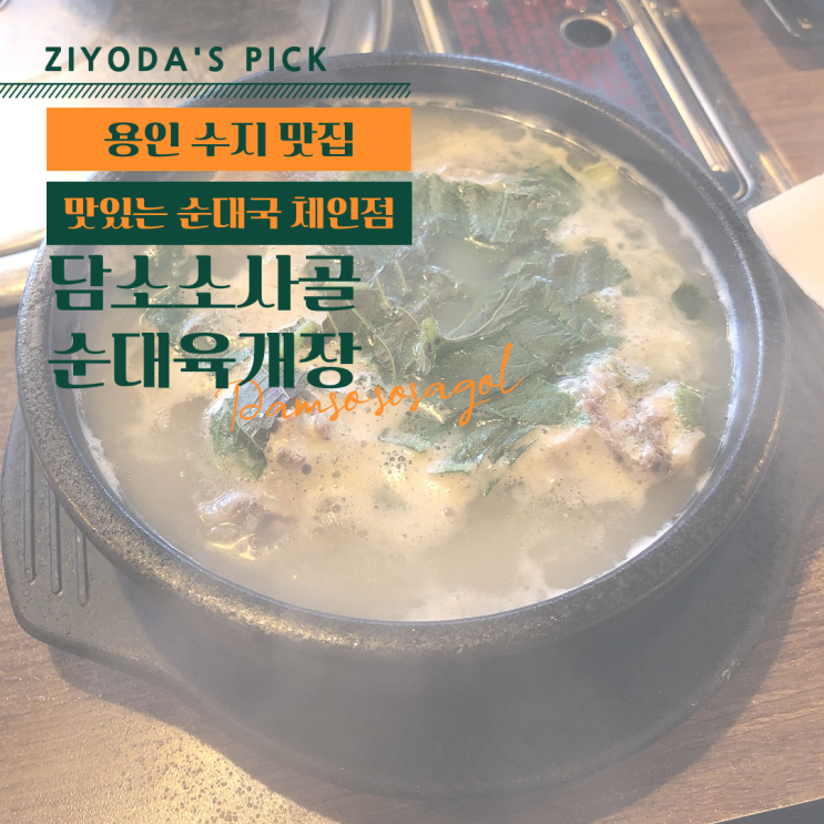  **용인 맛집** 수지구청 순대국 '담소 소사골'