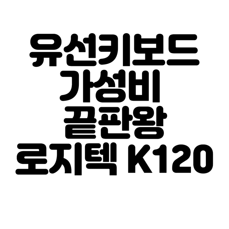  유선 키보드계 가성비 끝판왕 로지텍 K120