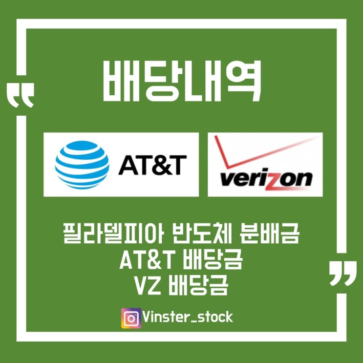 [배당내역] 필라델피아 반도체/AT&T/VZ 배당금 입금