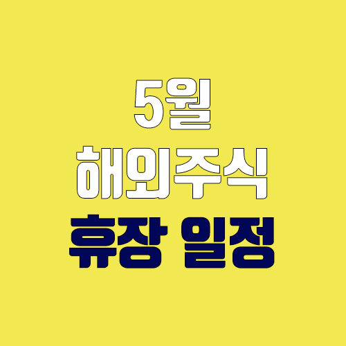 2022년 5월 미국, 중국 휴장 (해외주식 휴장 일정) 2022년 5월 미국, 중국 휴장 (해외주식 휴장 일정)