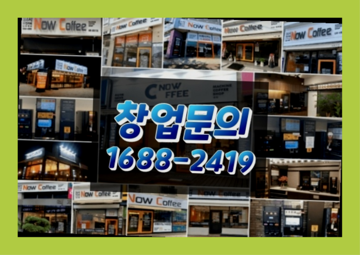  인천에  무인카페창업 150군데 오픈한 이유 공개
