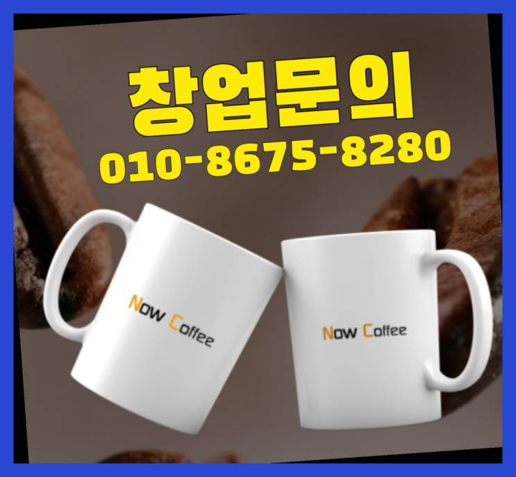  <무인카페창업>/프렌차이즈컨설팅 대한민국 1등 무인카페 정답입니다