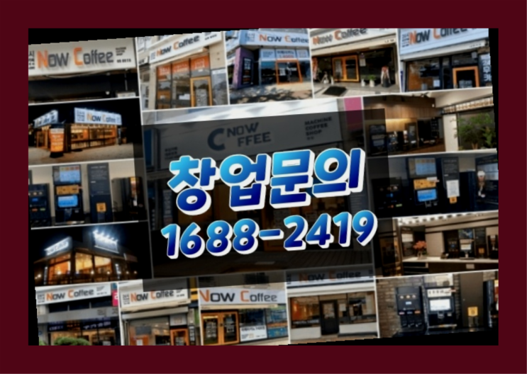  경남에  무인카페창업 300군데 오픈한 이유 중요한 사실