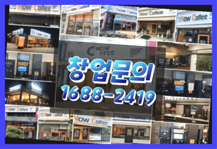  경남에  무인카페창업 300군데 오픈한 이유 놀라운 정보