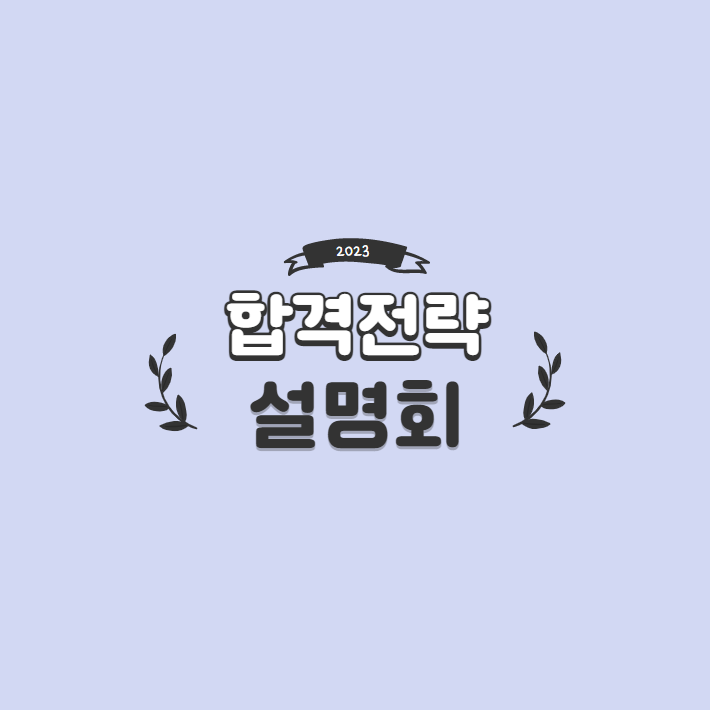  5/10(화)PM3_2023 합격전략 설명회