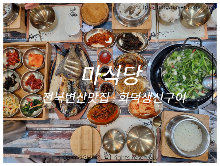  소노벨 변산 맛집, 마식당 - 솥밥에 조개탕까지 푸짐하게 생선구이 정식 한 상