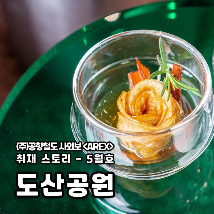  [AREX] 도산공원 취재 이야기