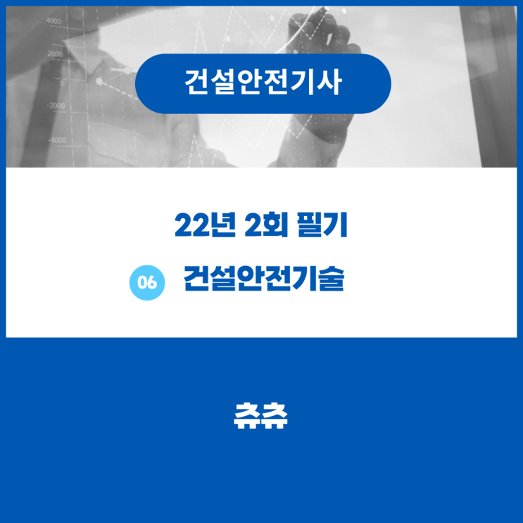 건설안전기사 필기 22년2회 건설안전기술 건설안전기사 필기 22년2회 건설안전기술