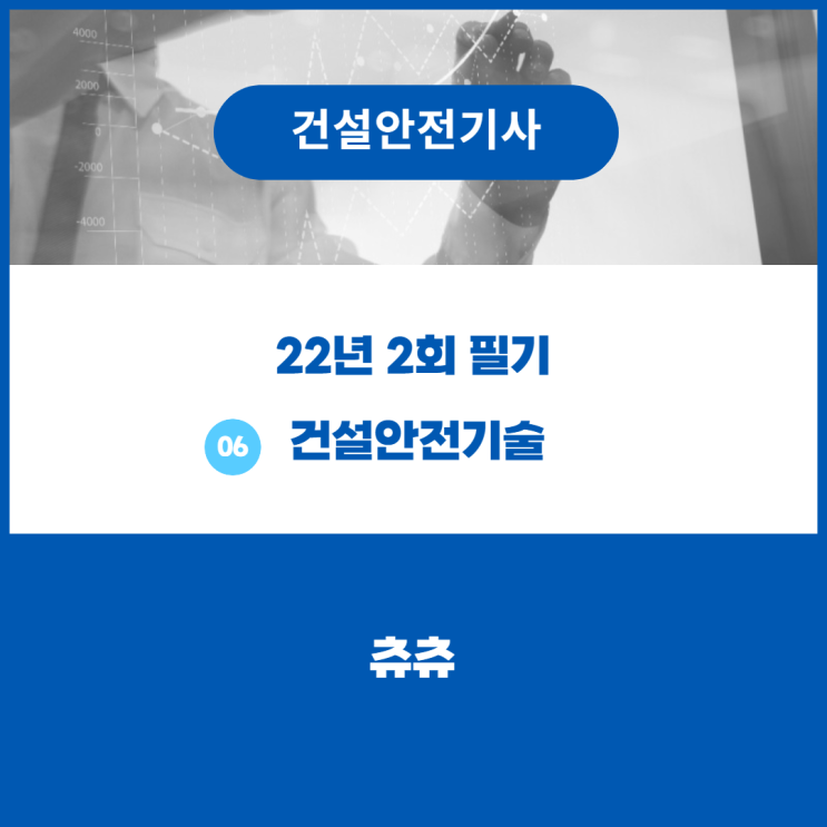 건설안전기사 필기 22년2회 건설안전기술