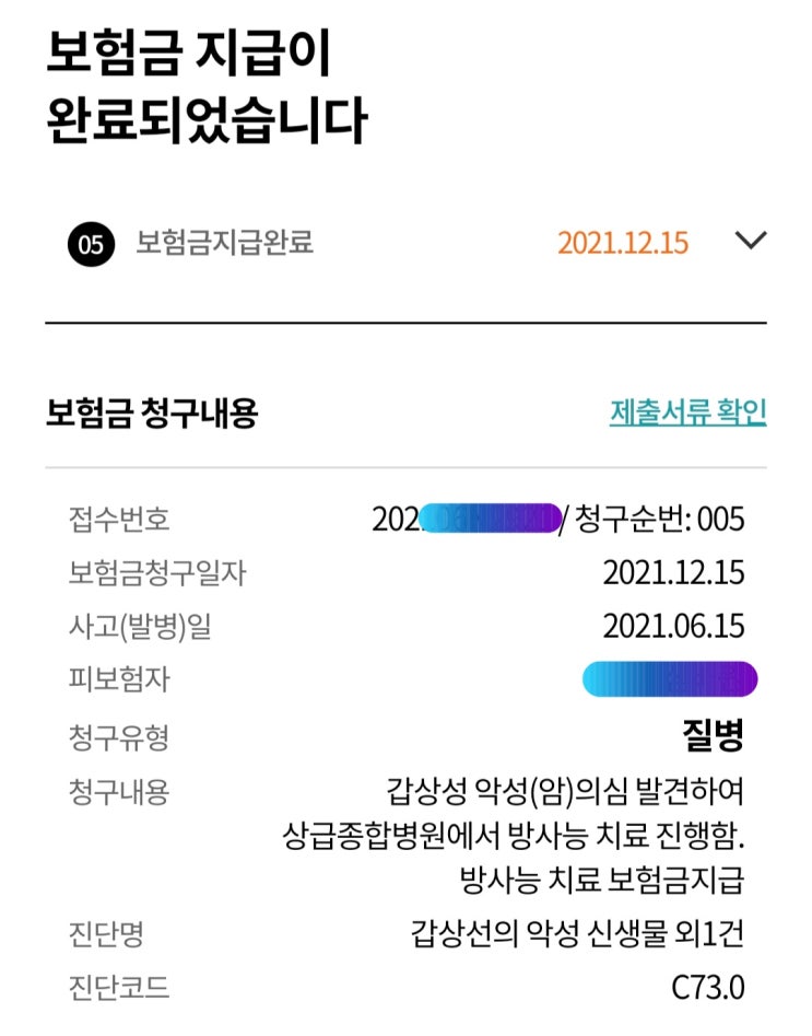  갑상선암 전절제 수술 및 동위원소(방사성 치료) 치료 - 보험금 청구 방법 및 Tip