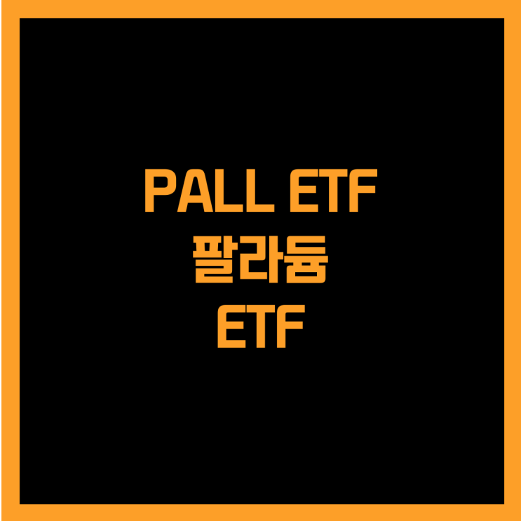  현물 팔라듐에 투자하는 PALL ETF