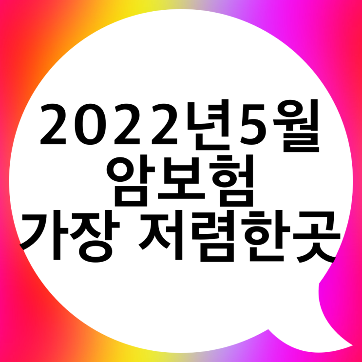  30대 남성 암보험 지금은 여기가 대세입니다.
