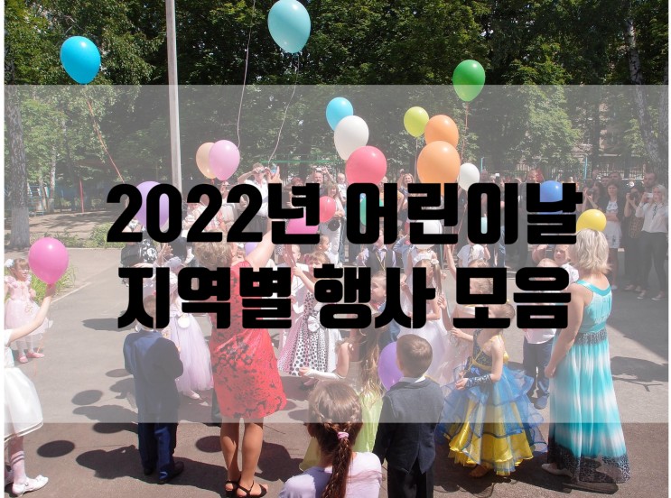 2022년 어린이날 행사 지역별 모음 서울 경기 충남 경상 전라도 어린이날 행사 모음