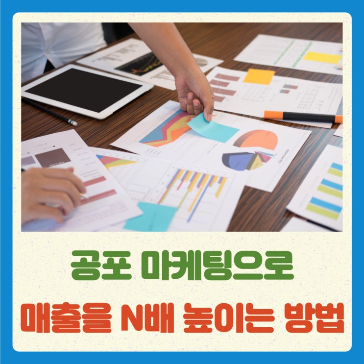  공포 마케팅으로 매출을 N배 높이는 방법