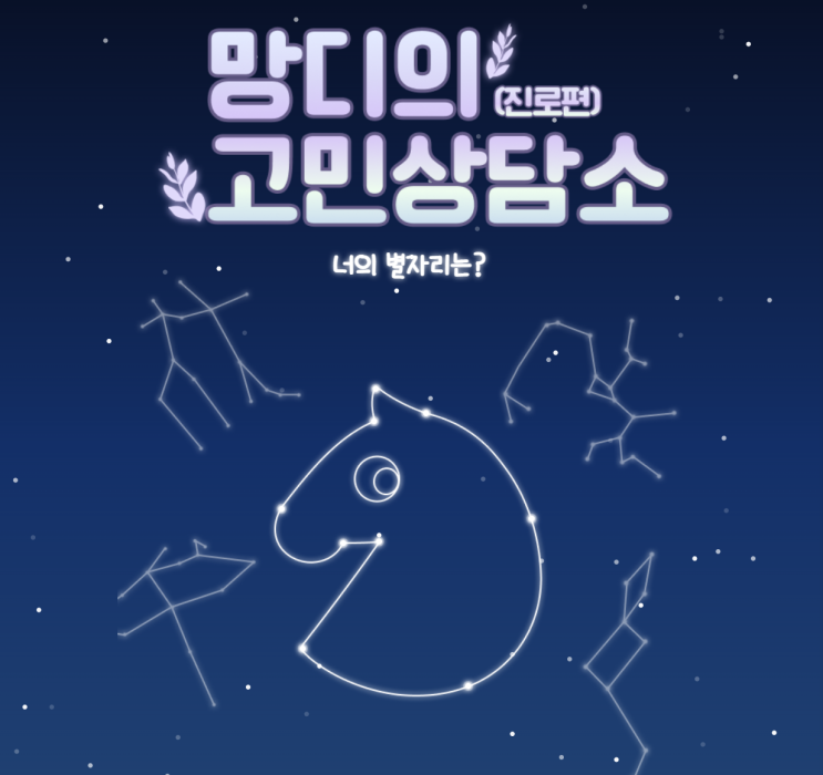  [테스트] 푸망 고민상담소 시리즈1 (진로상담소, 연애상담소)